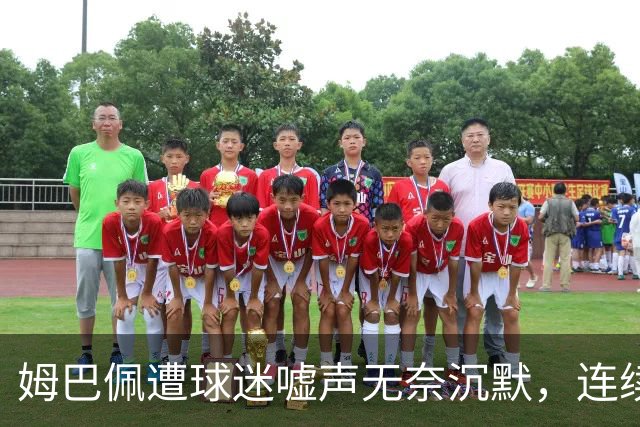 姆巴佩遭球迷嘘声无奈沉默，连续两场比赛未能进球