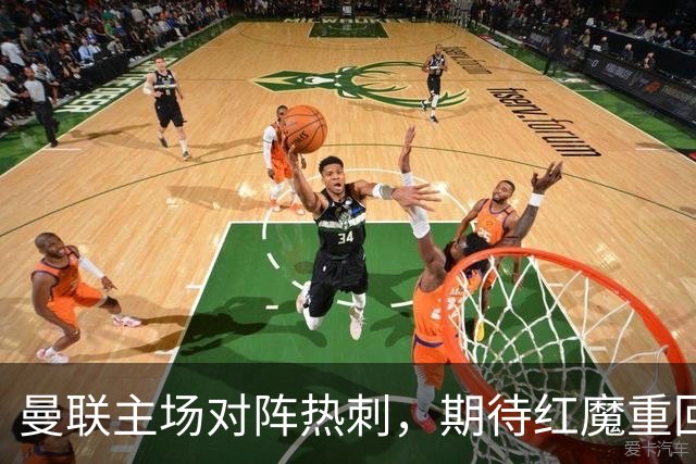 曼联主场对阵热刺，期待红魔重回胜轨